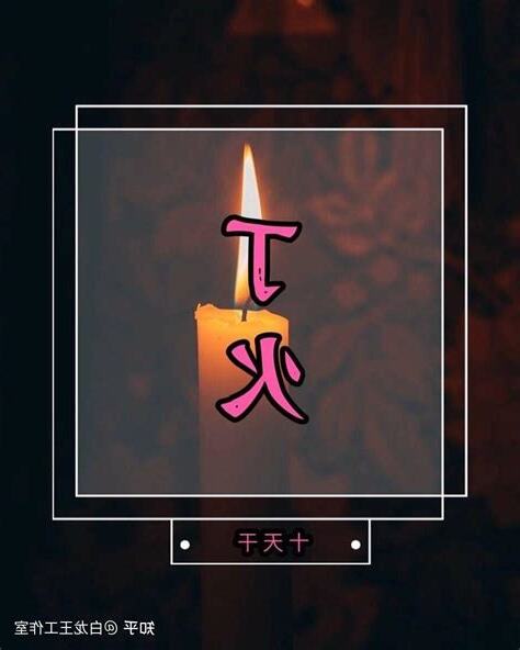 丁火 顏色